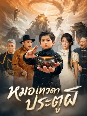 หมอเทวดาประตูผี