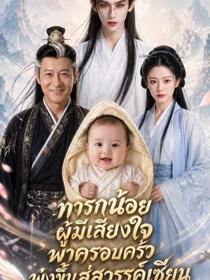 ทารกน้อยผู้มีเสียงใจพาครอบครัวพุ่งขึ้นสู่สวรรค์เซียน