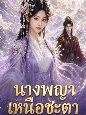 ศาสดาทั้งปกป้องดอกบัวขาว ฉันควบคุมชีวิตความตาย
