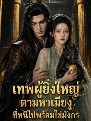 เมียข้าหนีไปพร้อมทายาทมังกร