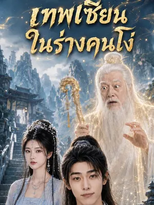 เทพเซียนในร่างคนโง่