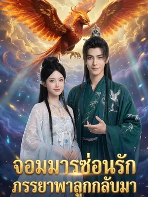 จอมมารซ่อนรัก ภรรยาพาลูกกลับมา