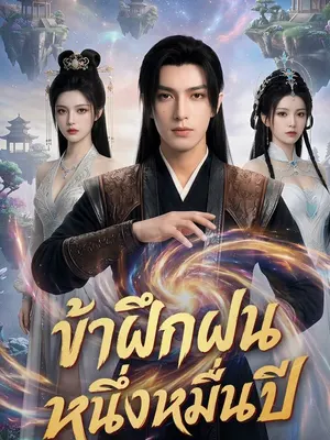 ข้าฝึกฝนหนึ่งหมื่นปี