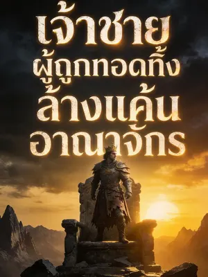 เจ้าชายผู้ถูกทอดทิ้งล้างแค้นอาณาจักร