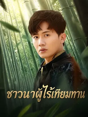 ชาวนาผู้ไร้เทียมทาน