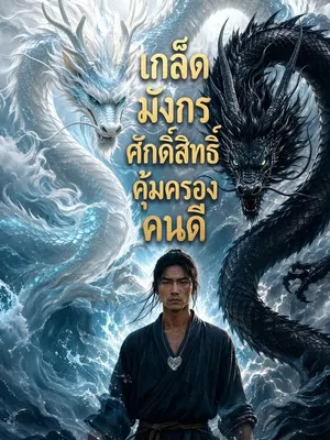 เกล็ดมังกรศักดิ์สิทธิ์คุ้มครองคนดี