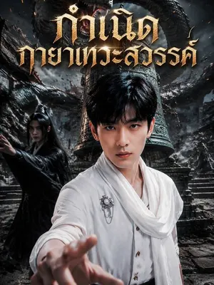 กำเนิดกายาเทวะสวรรค์