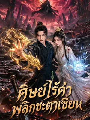 ศิษย์ไร้ค่า พลิกชะตาเซียน