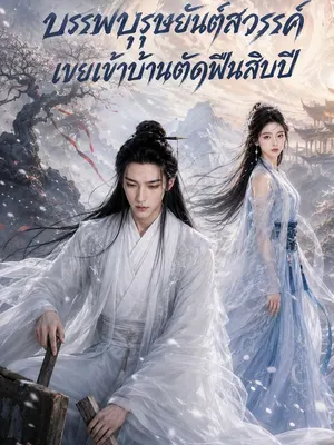 บรรพบุรุษยันต์สวรรค์ เขยเข้าบ้านตัดฟืนสิบปี