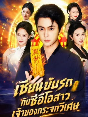 เซียนขับรถกับซีอีโอสาวเจ้าของกระจกวิเศษ