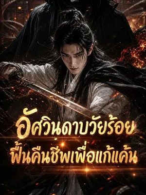 อัศวินดาบวัยร้อยฟื้นคืนชีพเพื่อแก้แค้น