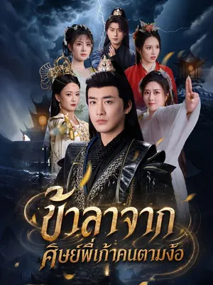 ข้าลาจาก ศิษย์พี่เก้าคนตามง้อ