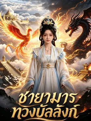 ชายามารทวงบัลลังก์