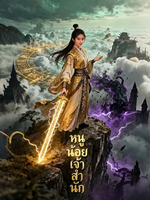 หนูน้อยเจ้าสำนัก