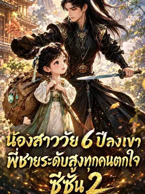 น้องสาววัย 6 ปีลงเขา พี่ชายระดับสูงทุกคนตกใจ ซีซั่น 2