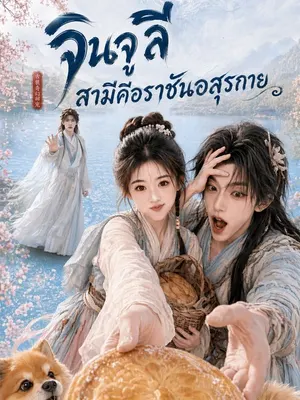 จินจู ลี สามีคือราชันอสุรกาย