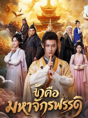 ข้าคือมหาจักรพรรดิ
