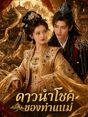 ดาวนำโชคของท่านแม่