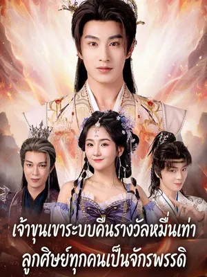 เจ้าขุนเขาระบบคืนรางวัลหมื่นเท่า ลูกศิษย์ทุกคนเป็นจักรพรรดิ