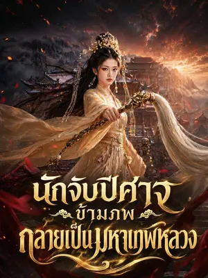 นักจับปีศาจข้ามภพ กลายเป็นมหาเทพหลวง