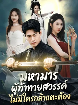 มหามารผู้ท้าทายสวรรค์ ไม่มีใครกล้าแตะต้อง
