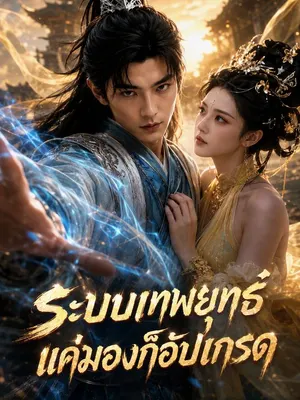ระบบเทพยุทธ์ แค่มองก็อัปเกรด