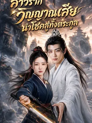 สาวรากวิญญาณเสีย นำโชคสู่ทั้งตระกูล