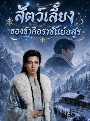 สัตว์เลี้ยงของข้าคือราชันย์อสูร