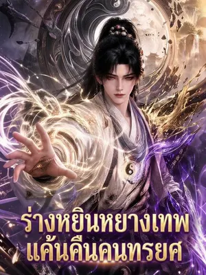 ร่างหยินหยางเทพ แค้นคืนคนทรยศ