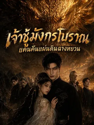 เจ้าชู้มังกรโบราณ: แค้นคืนแผ่นดินฉางหยวน