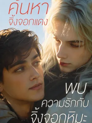 ค้นหาจิ้งจอกแดง พบความรักกับจิ้งจอกหิมะ