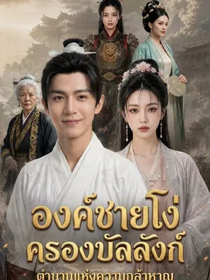 องค์ชายโง่ครองบัลลังก์