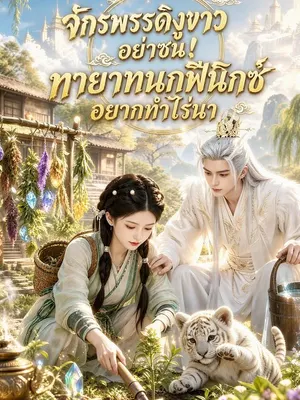 จักรพรรดิงูขาวอย่าซน! ทายาทนกฟีนิกซ์อยากทำไร่นา