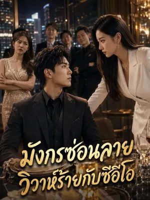 มังกรซ่อนลาย วิวาห์ร้ายกับซีอีโอ