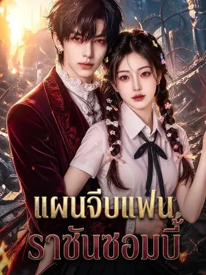 แผนจีบแฟนราชันซอมบี้
