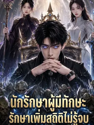 นักรักษาผู้มีทักษะรักษาเพิ่มสถิติไม่รู้จบ