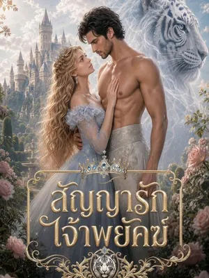 สัญญารักเจ้าพยัคฆ์