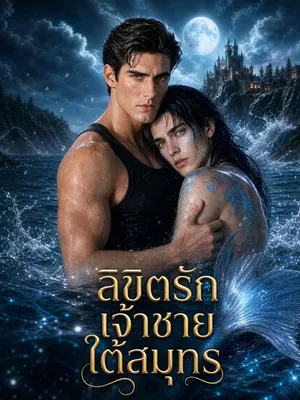ลิขิตรักเจ้าชายใต้สมุทร