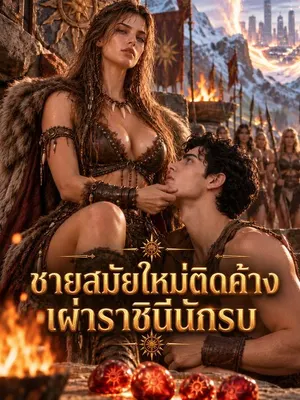 ชายสมัยใหม่ติดค้างเผ่าราชินีนักรบ