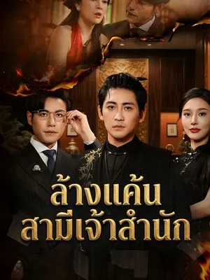 ล้างแค้นสามีเจ้าสำนัก