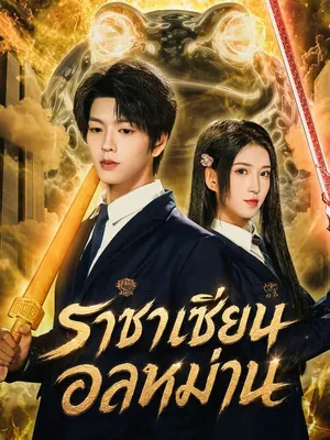 ราชาเซียนอลหม่าน