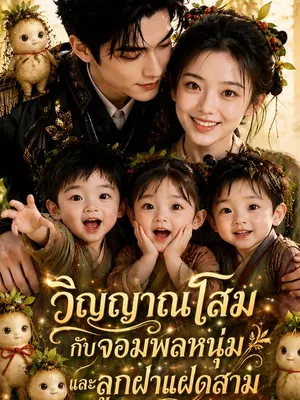 วิญญาณโสมกับจอมพลหนุ่มและลูกฝาแฝดสาม