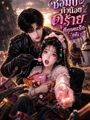 ซอมบี้ตัวน้อยดุร้ายที่ทุกคนรัก ซีซั่น 1