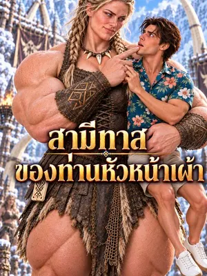 สามีทาสของท่านหัวหน้าเผ่า
