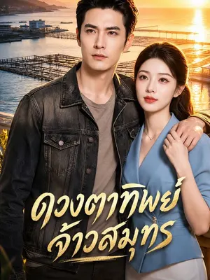 ดวงตาทิพย์จ้าวสมุทร