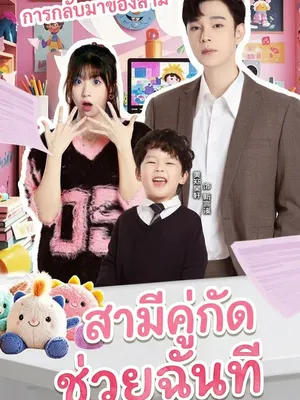 สามีคู่กัด ช่วยฉันที
