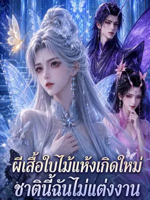 เกิดใหม่ครานี้ ขอไม่วิวาห์