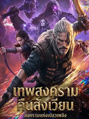 เทพสงครามคืนสังเวียน