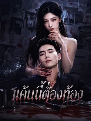 แค้นนี้ต้องท้อง