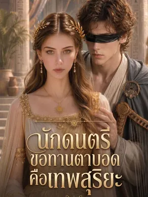 นักดนตรีขอทานตาบอดคือเทพสุริยะ